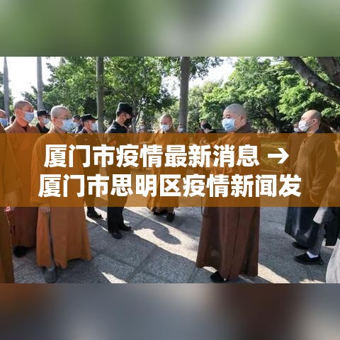 厦门市疫情最新消息 → 厦门市思明区疫情新闻发布会 厦门市疫情最新消息 → 厦门市思明区疫情新闻发布会