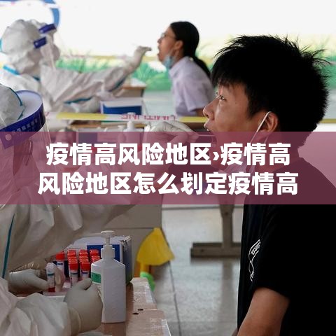 疫情高风险地区›疫情高风险地区怎么划定疫情高风险地区