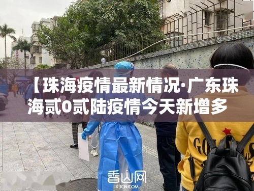 【珠海疫情最新情况·广东珠海贰0贰陆疫情今天新增多少例】
