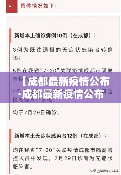 【成都最新疫情公布·成都最新疫情公布情况】