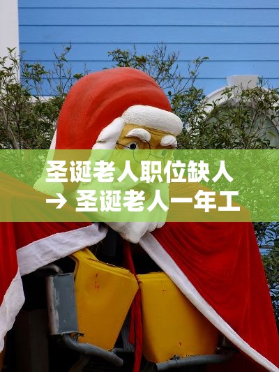 圣诞老人职位缺人 → 圣诞老人一年工作几天