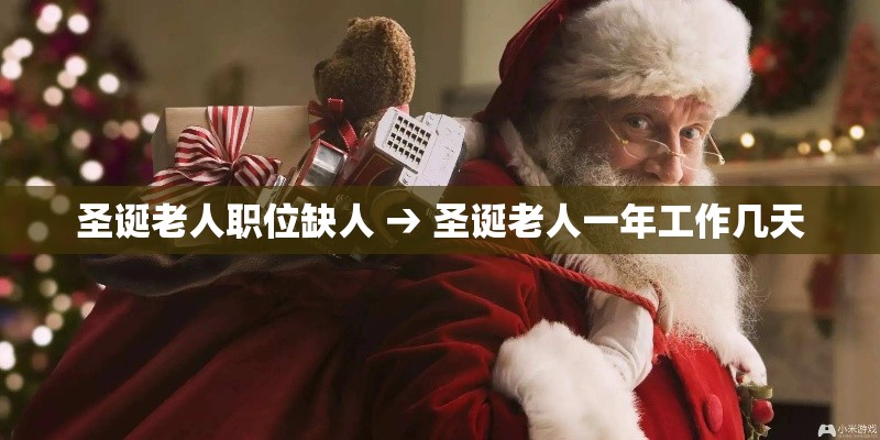 圣诞老人职位缺人 → 圣诞老人一年工作几天
