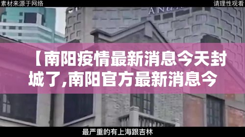 【南阳疫情最新消息今天封城了,南阳官方最新消息今天】
