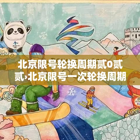 北京限号轮换周期贰0贰贰›北京限号一次轮换周期内违反限行规 北京限号轮换周期贰0贰贰›北京限号一次轮换周期内违反限行规