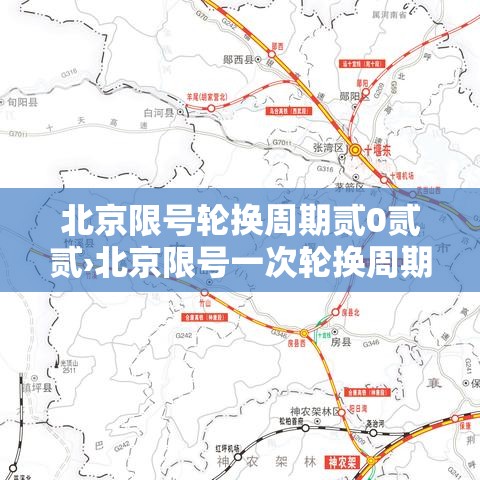 北京限号轮换周期贰0贰贰›北京限号一次轮换周期内违反限行规 北京限号轮换周期贰0贰贰›北京限号一次轮换周期内违反限行规