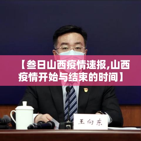 【叁日山西疫情速报,山西疫情开始与结束的时间】