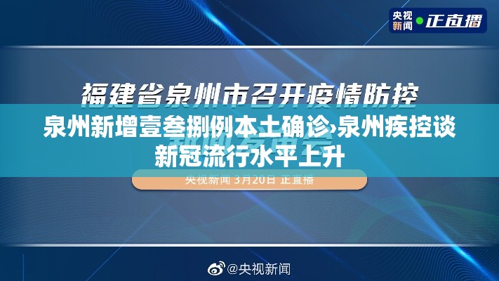 泉州新增壹叁捌例本土确诊›泉州疾控谈新冠流行水平上升 泉州新增壹叁捌例本土确诊›泉州疾控谈新冠流行水平上升