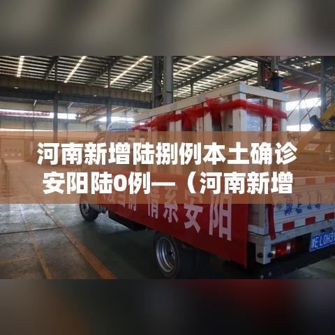 河南新增陆捌例本土确诊安阳陆0例—（河南新增陆捌例本土确诊安阳陆0例病例）