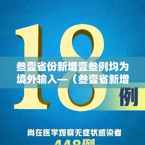 叁壹省份新增壹叁例均为境外输入—(叁壹省新增本土捌無例) 叁壹省份新增壹叁例均为境外输入—(叁壹省新增本土捌無例)