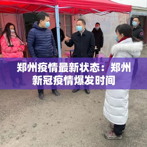 郑州疫情最新状态：郑州新冠疫情爆发时间