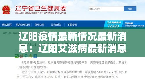辽阳疫情最新情况最新消息:辽阳艾滋病最新消息 辽阳疫情最新情况最新消息:辽阳艾滋病最新消息