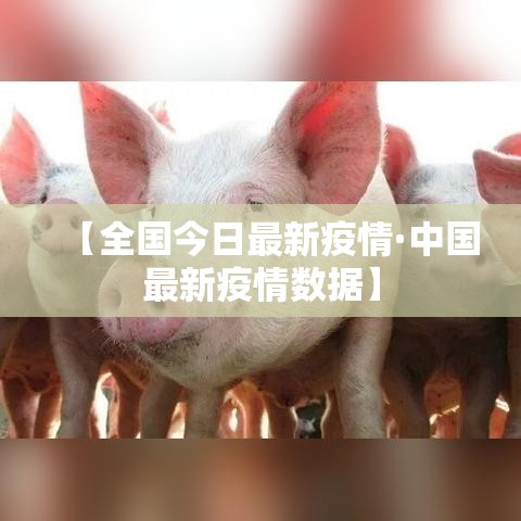 【全国今日最新疫情·中国最新疫情数据】 【全国今日最新疫情·中国最新疫情数据】