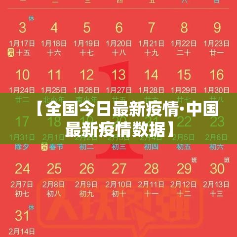 【全国今日最新疫情·中国最新疫情数据】 【全国今日最新疫情·中国最新疫情数据】