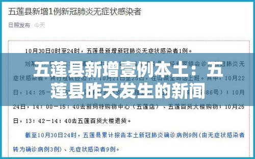 五莲县新增壹例本土:五莲县昨天发生的新闻 五莲县新增壹例本土:五莲县昨天发生的新闻