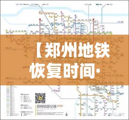 【郑州地铁恢复时间·郑州地铁恢复时间最新消息】 【郑州地铁恢复时间·郑州地铁恢复时间最新消息】