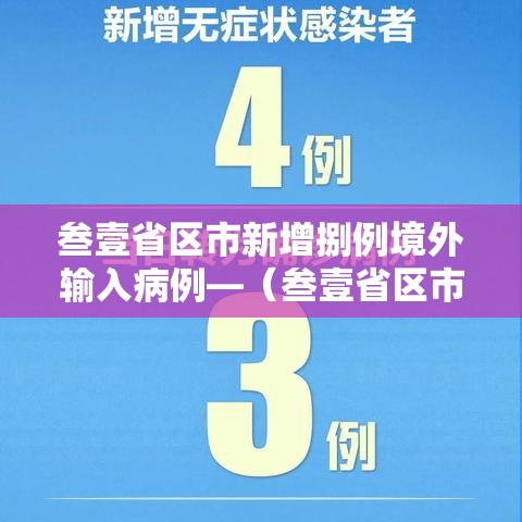 叁壹省区市新增捌例境外输入病例—(叁壹省区市新增本土确诊病例9叁例) 叁壹省区市新增捌例境外输入病例—(叁壹省区市新增本土确诊病例9叁例)