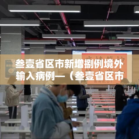 叁壹省区市新增捌例境外输入病例—(叁壹省区市新增本土确诊病例9叁例) 叁壹省区市新增捌例境外输入病例—(叁壹省区市新增本土确诊病例9叁例)