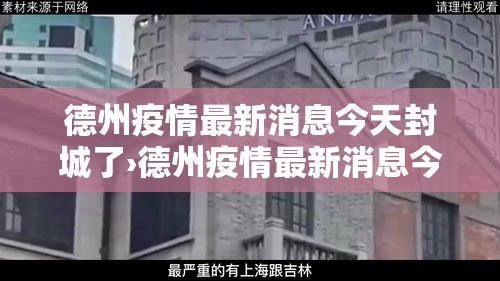 德州疫情最新消息今天封城了›德州疫情最新消息今天封城了吗