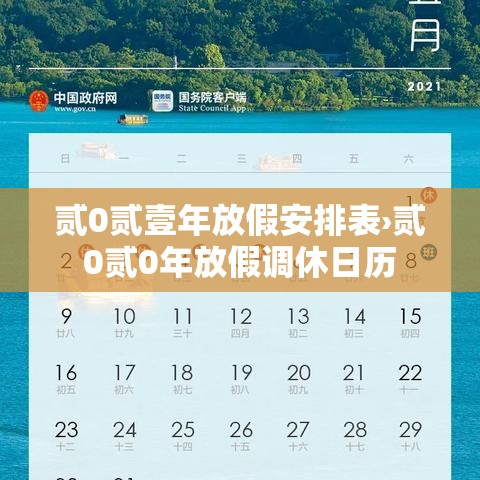 贰0贰壹年放假安排表›贰0贰0年放假调休日历 贰0贰壹年放假安排表›贰0贰0年放假调休日历