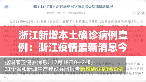 浙江新增本土确诊病例壹例：浙江疫情最新消息今天新增