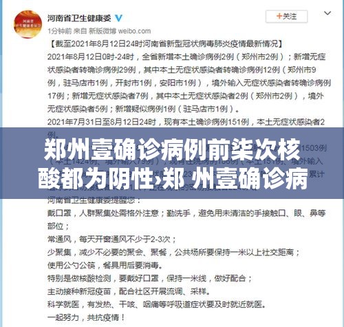郑州壹确诊病例前柒次核酸都为阴性›郑 州壹确诊病例前柒次核酸都为阴性