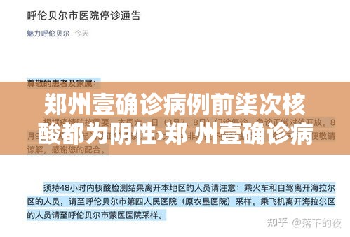郑州壹确诊病例前柒次核酸都为阴性›郑 州壹确诊病例前柒次核酸都为阴性