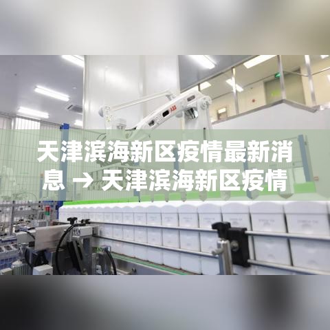 天津滨海新区疫情最新消息 → 天津滨海新区疫情最新消息今天 天津滨海新区疫情最新消息 → 天津滨海新区疫情最新消息今天