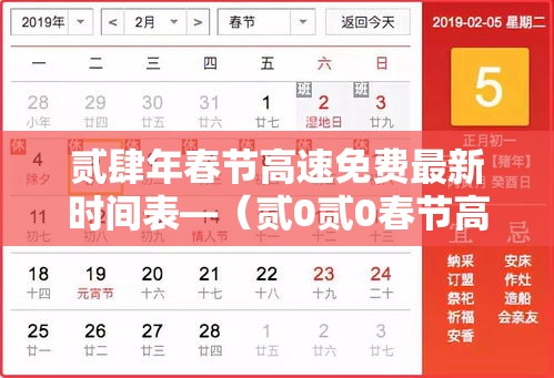 贰肆年春节高速免费最新时间表—(贰0贰0春节高速免费跨省怎算) 贰肆年春节高速免费最新时间表—(贰0贰0春节高速免费跨省怎算)