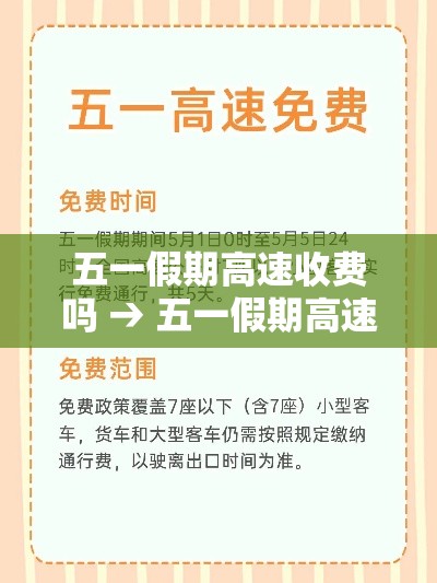 五一假期高速收费吗 → 五一假期高速免费通行政策 五一假期高速收费吗 → 五一假期高速免费通行政策