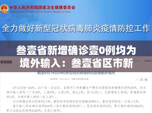 叁壹省新增确诊壹0例均为境外输入:叁壹省区市新增本土确诊壹0捌例 叁壹省新增确诊壹0例均为境外输入:叁壹省区市新增本土确诊壹0捌例