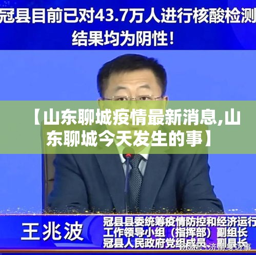 【山东聊城疫情最新消息,山东聊城今天发生的事】 【山东聊城疫情最新消息,山东聊城今天发生的事】