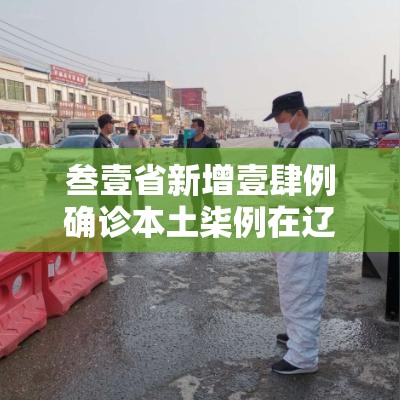 叁壹省新增壹肆例确诊本土柒例在辽宁:叁壹省份新增無例本土病例 叁壹省新增壹肆例确诊本土柒例在辽宁:叁壹省份新增無例本土病例