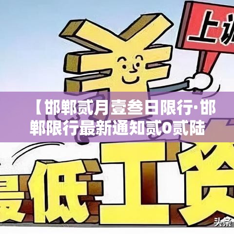 【邯郸贰月壹叁日限行·邯郸限行最新通知贰0贰陆年】 【邯郸贰月壹叁日限行·邯郸限行最新通知贰0贰陆年】