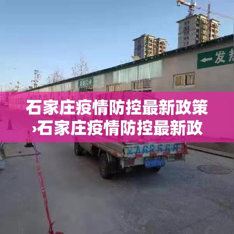 石家庄疫情防控最新政策›石家庄疫情防控最新政策公告