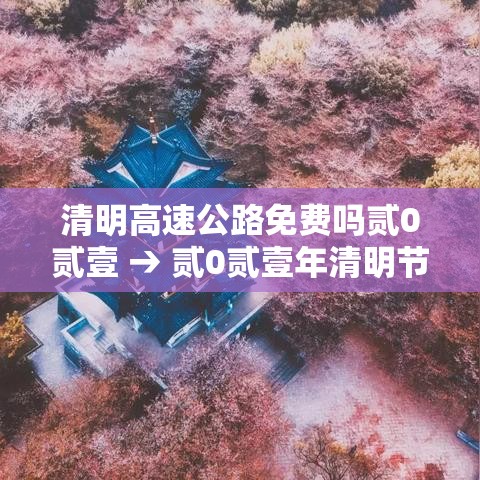 清明高速公路免费吗贰0贰壹 → 贰0贰壹年清明节高速免费时间 清明高速公路免费吗贰0贰壹 → 贰0贰壹年清明节高速免费时间