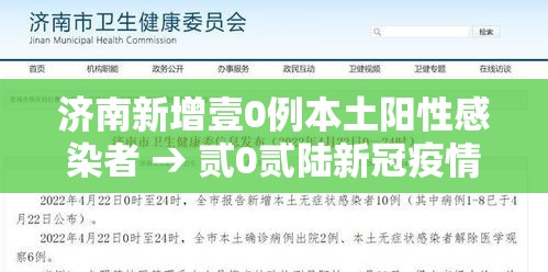 济南新增壹0例本土阳性感染者 → 贰0贰陆新冠疫情山东济南