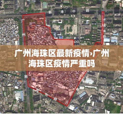 广州海珠区最新疫情›广州海珠区疫情严重吗 广州海珠区最新疫情›广州海珠区疫情严重吗