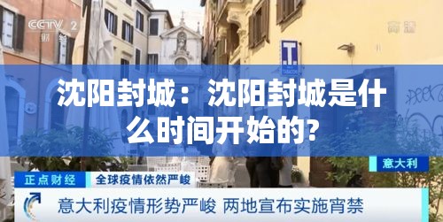 沈阳封城：沈阳封城是什么时间开始的?