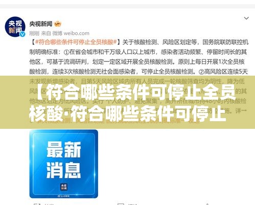 【符合哪些条件可停止全员核酸·符合哪些条件可停止全员核酸采样】