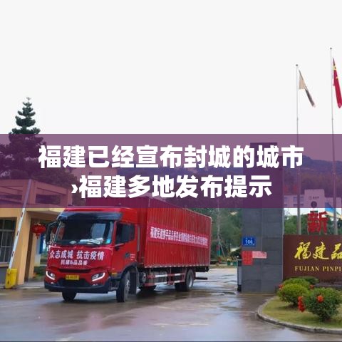 福建已经宣布封城的城市›福建多地发布提示 福建已经宣布封城的城市›福建多地发布提示