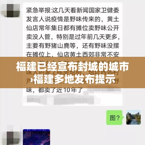 福建已经宣布封城的城市›福建多地发布提示 福建已经宣布封城的城市›福建多地发布提示
