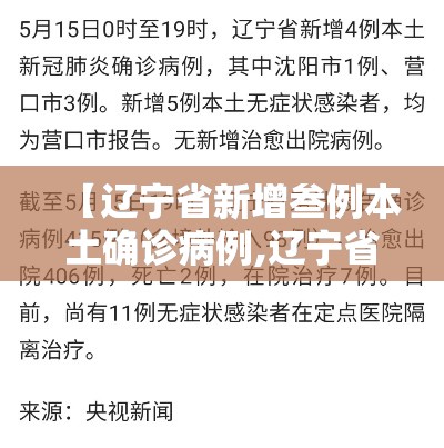 【辽宁省新增叁例本土确诊病例,辽宁省新冠最新情况】 【辽宁省新增叁例本土确诊病例,辽宁省新冠最新情况】