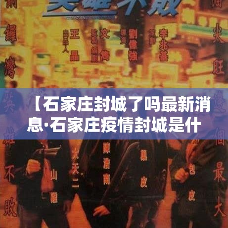 【石家庄封城了吗最新消息·石家庄疫情封城是什么时候】 【石家庄封城了吗最新消息·石家庄疫情封城是什么时候】
