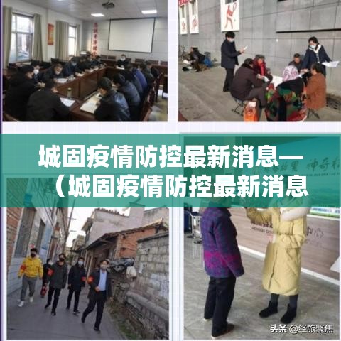 城固疫情防控最新消息—(城固疫情防控最新消息查询) 城固疫情防控最新消息—(城固疫情防控最新消息查询)