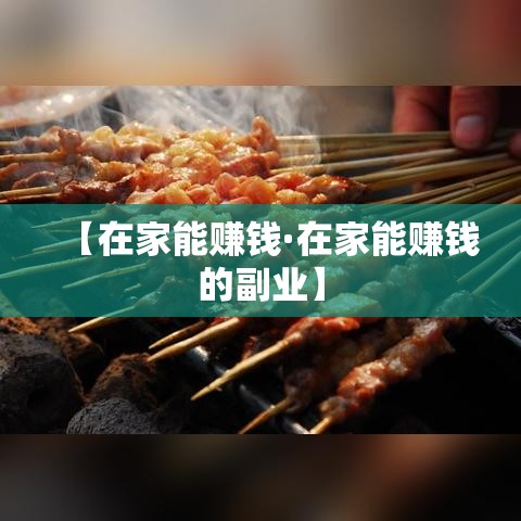 【在家能赚钱·在家能赚钱的副业】 【在家能赚钱·在家能赚钱的副业】