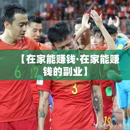 【在家能赚钱·在家能赚钱的副业】 【在家能赚钱·在家能赚钱的副业】