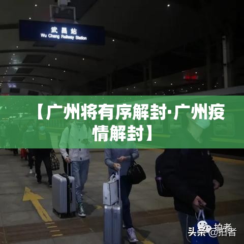 【广州将有序解封·广州疫情解封】