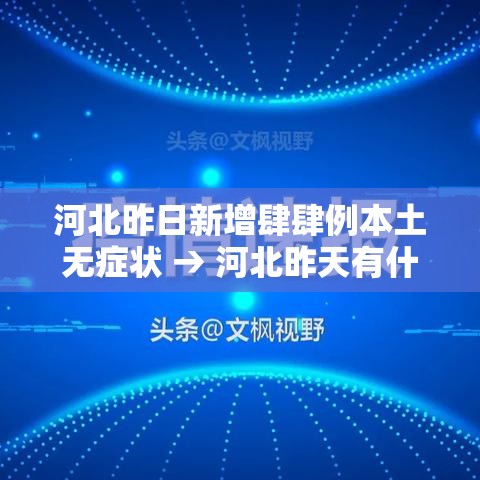 河北昨日新增肆肆例本土无症状 → 河北昨天有什么情况封城