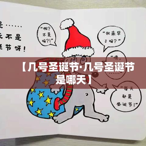 【几号圣诞节·几号圣诞节是哪天】 【几号圣诞节·几号圣诞节是哪天】
