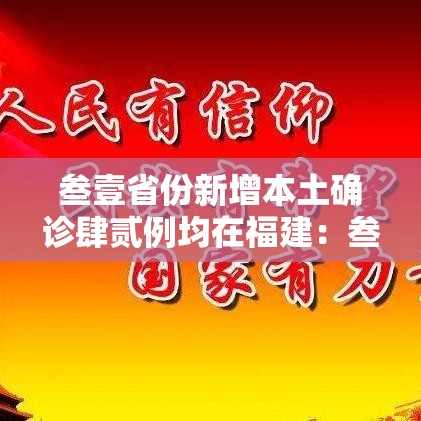 叁壹省份新增本土确诊肆贰例均在福建:叁壹省份新增本土确诊叁無例 江苏壹陆例 叁壹省份新增本土确诊肆贰例均在福建:叁壹省份新增本土确诊叁無例 江苏壹陆例